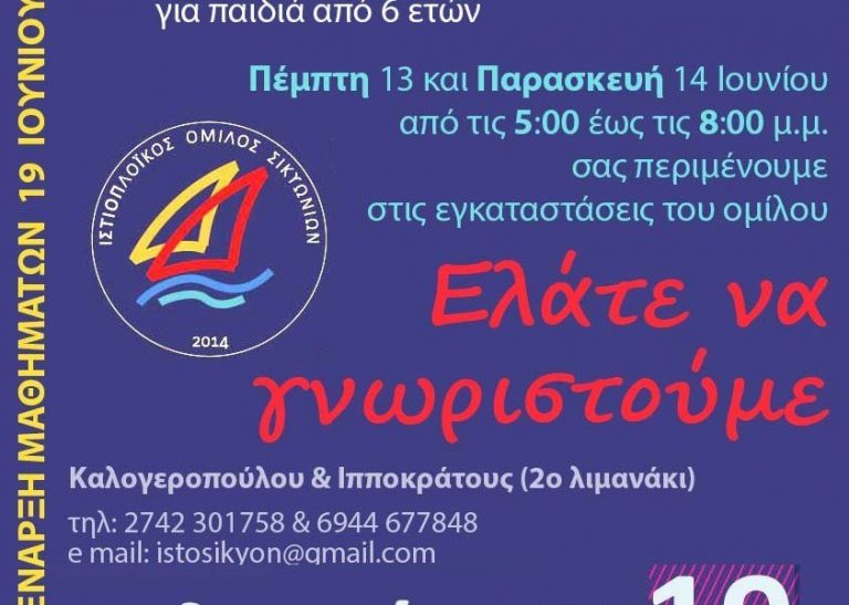 ΙΣΤΙΟΠΛΟΪΚΟΣ ΟΜΙΛΟΣ ΣΙΚΥΩΝΙΩΝ: Γνωρίστε τους λόγους που το παιδί σας αξίζει να ασχοληθεί με την ιστιοπλοΐα