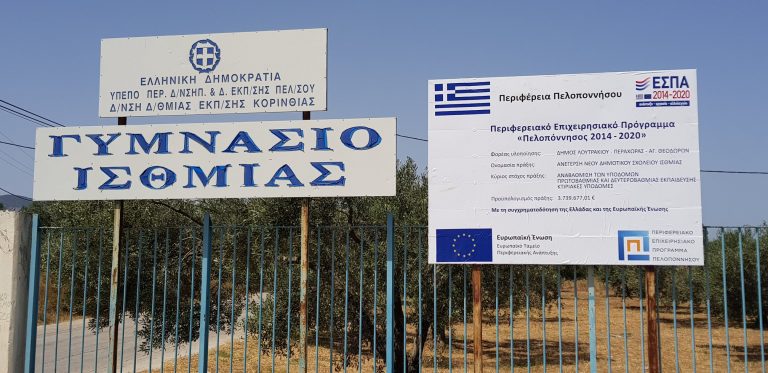 Ξεκίνησε η κατασκευή του δημοτικού σχολείου Ισθμίας