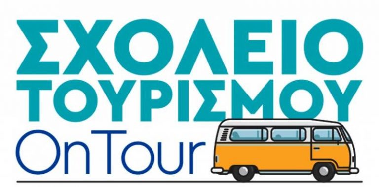 To σχολείο τουρισμού OnTour ταξιδεύει στην Κόρινθο…