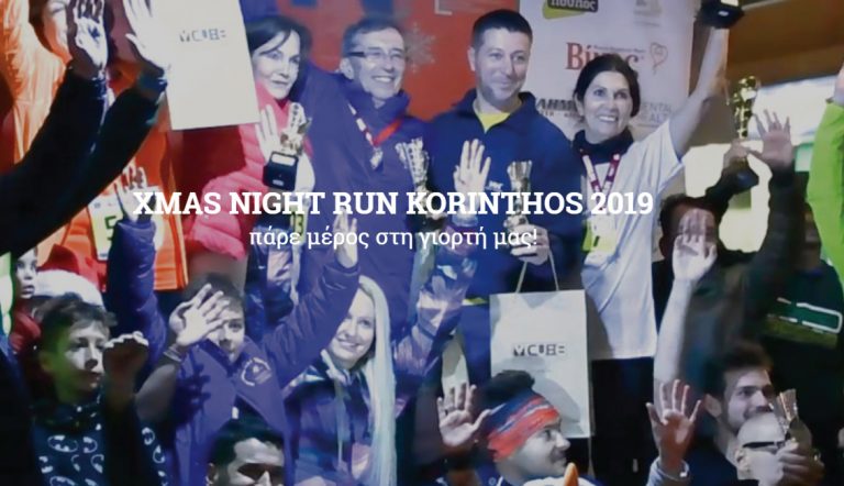 ΚΟΡΙΝΘΟΣ: Το χριστουγεννιάτικο 3ο «XMAS Night Run Korinthos 2019»…