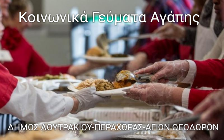 ΛΟΥΤΡΑΚΙ-Π-ΑΓ.Θ: “Τα γεύματα αγάπης θα προσφέρονται τρεις φορές την εβδομάδα δίνοντας τη δυνατότητα σίτισης σε…”