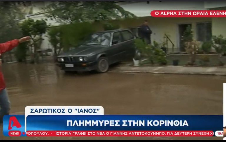 ΚΟΡΙΝΘΙΑ: Πλημμύρες στα Λουτρά της Ωραίας Ελένης…