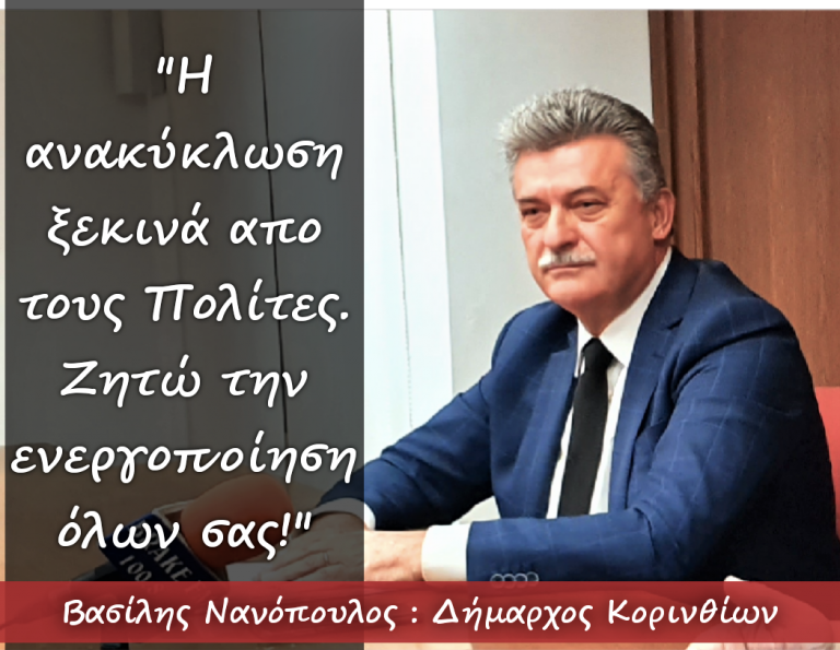 ΚΟΡΙΝΘΟΣ: Τι ανέφερε ο δήμαρχος για την κομποστοποίηση…