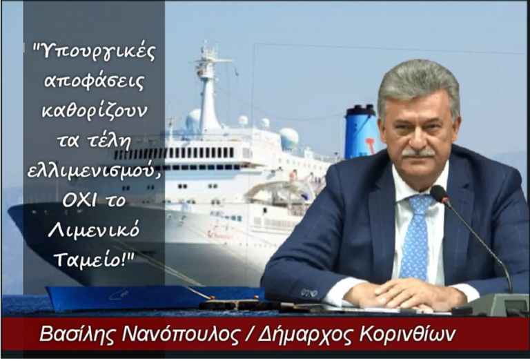 ΚΟΡΙΝΘΟΣ: …Πως ορίστηκαν τα τέλη του ελλιμενισμού για το κρουαζιερόπλοιο!