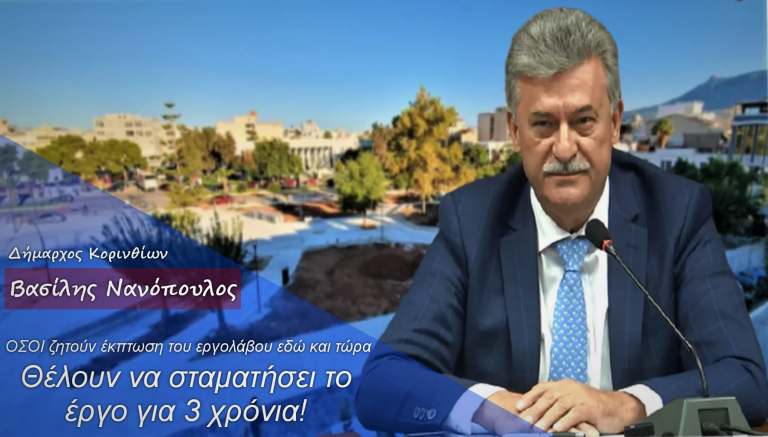 ΚΟΡΙΝΘΟΣ: “Η υποκρισία περισσεύει γιατί  ήξερε πολύ καλά ο Πνευματικός τον υπεργολάβο τον οποίον τώρα καταγγέλλει…”