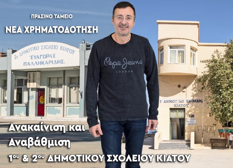 Χρηματοδότηση για την ανακαίνιση του 1ου και του 2ου δημοτικού σχολείου Κιάτου