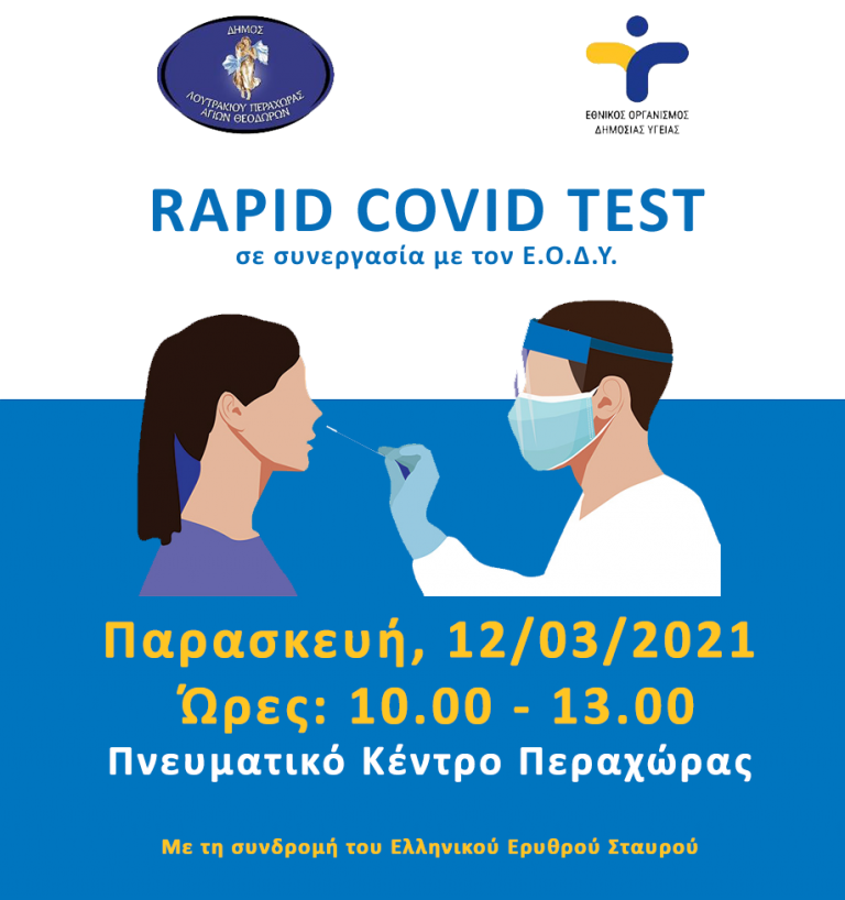 ΛΟΥΤΡΑΚΙ: Δωρεάν Rapid Test την Παρασκευή στην Περαχώρα