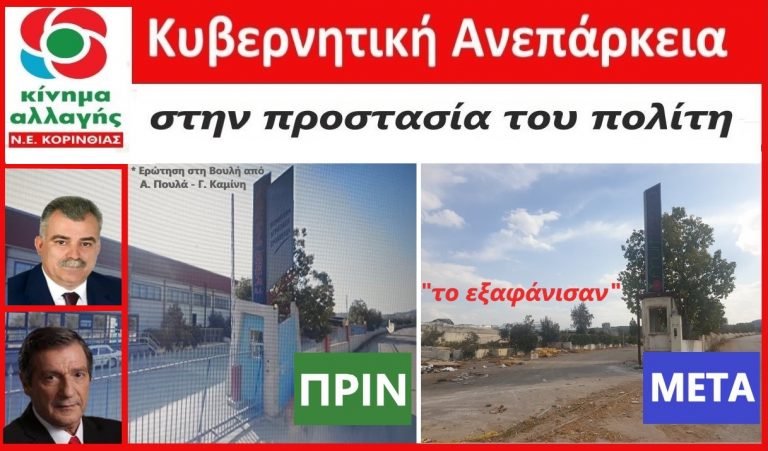 …Της κλοπής στην Κορινθία! –Έτσι “εξαφάνισαν” το εργοστάσιο!-Το κακό παράγινε! -Ερώτηση στον υπουργό! – …Έχασαν τον ύπνο τους και οι αγρότες!