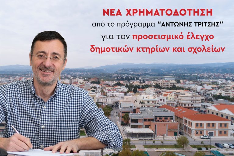 ΚΙΑΤΟ: Χρηματοδότηση για την αντισεισμική θωράκιση δημοτικών κτηρίων και σχολείων