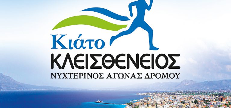 ΚΙΑΤΟ: Τρέχουν το βράδυ