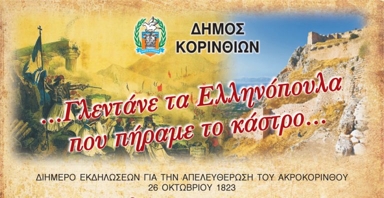 ΚΟΡΙΝΘΟΣ: Διήμερο εκδηλώσεων…