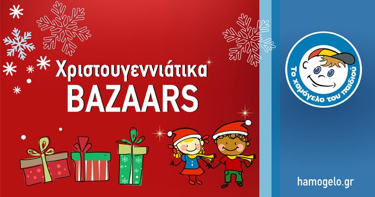 ΚΟΡΙΝΘΟΣ: Χριστουγεννιάτικα bazaars από «Το Χαμόγελο του Παιδιού»