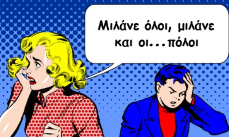 ΞΥΛΟΚΑΣΤΡΟ- ΕΥΡΩΣΤΙΝΗ: “Μιλάνε όλοι μιλάνε και …οι πόλοι”