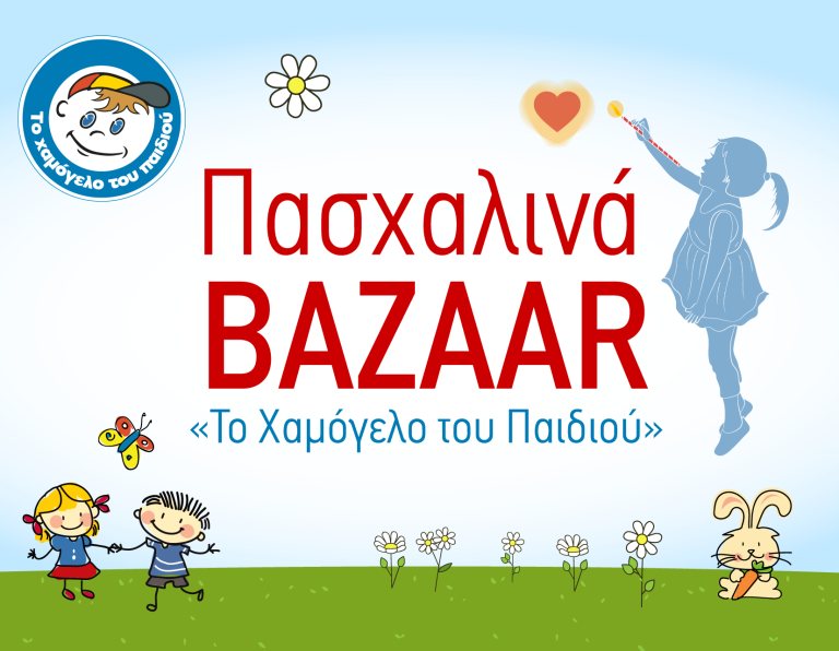 ΚΟΡΙΝΘΟΣ:  Πασχαλινό bazaar