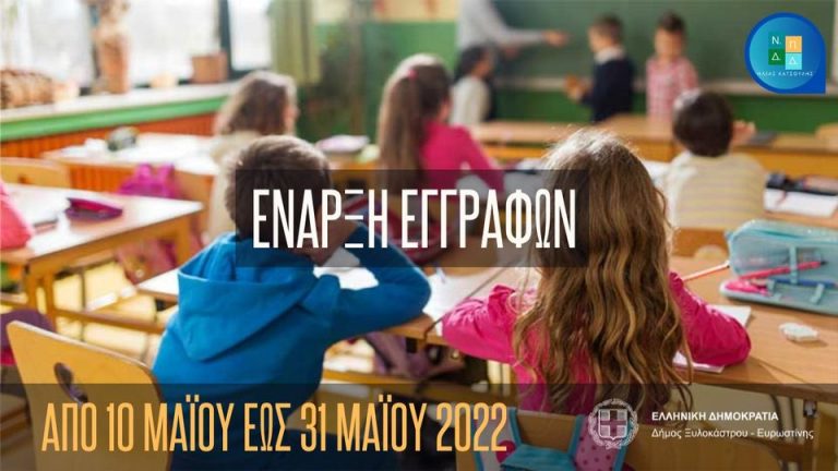 ΞΥΛΟΚΑΣΤΡΟ- ΕΥΡΩΣΤΙΝΗ: Εγγραφές και επανεγγραφές στους παιδικούς σταθμούς…