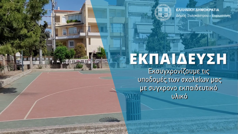 ΞΥΛΟΚΑΣΤΡΟ- ΕYΡΩΣΤΙΝΗ: Διανομή σταθερών και φορητών υπολογιστών στα σχολεία