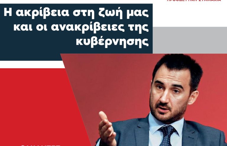 ΚΙΑΤΟ: “Η ακρίβεια στη ζωή μας και οι ανακρίβειες της κυβέρνησης”