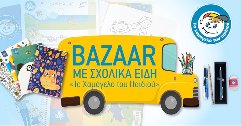 ΚΟΡΙΝΘΟΣ: Σχολικό bazaar από “Το Χαμόγελο του Παιδιού”