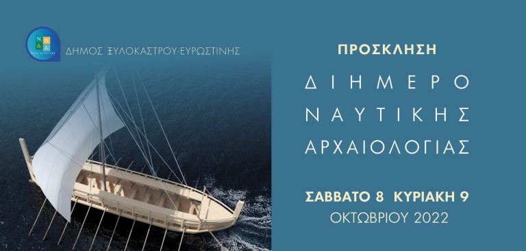 ΞΥΛΟΚΑΣΤΡΟ- ΕΥΡΩΣΤΙΝΗ: Διήμερο ναυτικής αρχαιολογίας