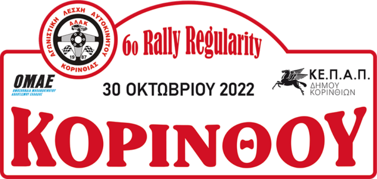 ΚΟΡΙΝΘΙΑ: 6ο Rally Regularity -Η διαδρομή…