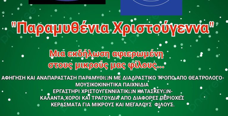 ΛΟΥΤΡΑΚΙ: “Παραμυθένια Χριστούγεννα” -Μία εκδήλωση αφιερωμένη στους μικρούς μας φίλους…