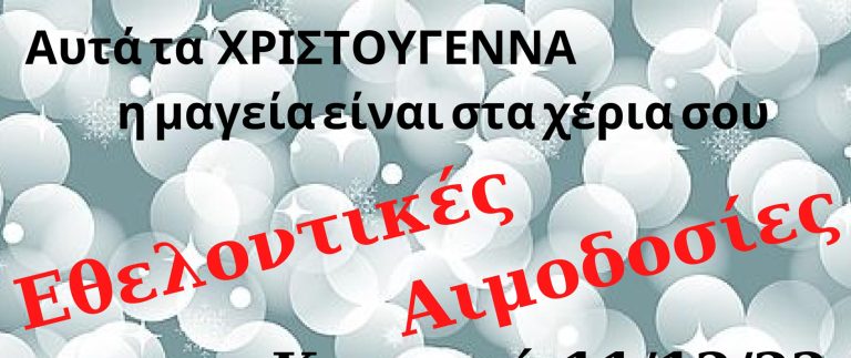 ΞΥΛΟΚΑΣΤΡΟ: Δύο εθελοντικές αιμοδοσίες