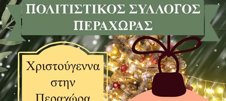 ΛΟΥΤΡΑΚΙ: Χριστούγεννα στην Περαχώρα