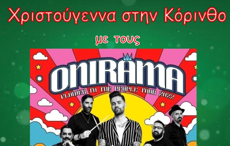 Οι Onirama στην Κόρινθο -Είσοδος ελεύθερη