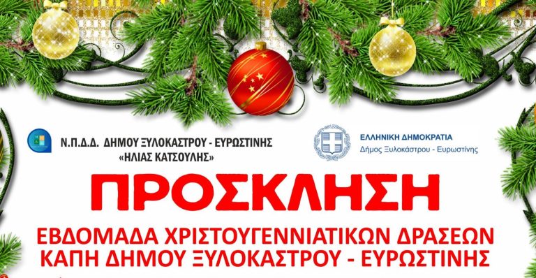 ΞΥΛΟΚΑΣΤΡΟ -ΕΥΡΩΣΤΙΝΗ: Εβδομάδα Χριστουγεννιάτικων δράσεων από τα ΚΑΠΗ…