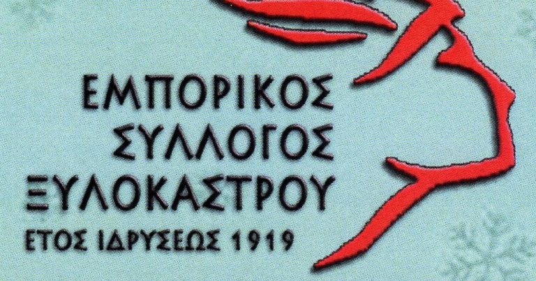 Οι έμποροι του Ξυλοκάστρου κόβουν την πίτα…