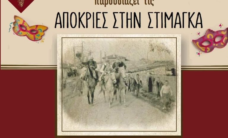 ΒΕΛΟ- ΒΟΧΑ: “Αποκριές στη Στιμάγκα”