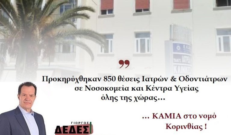 ΚΟΡΙΝΘΙΑ: Γ. Δέδες: «Προκαλεί δυσάρεστη έκπληξη και πολλά ερωτηματικά η εξαίρεση του νοσοκομείου Κορίνθου και των δομών υγείας του νομού…”