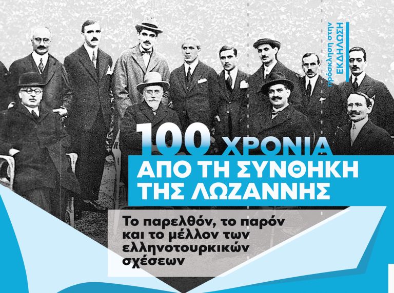 ΚΟΡΙΝΘΟΣ: «100 χρόνια από τη συνθήκη της Λωζάννης -Το παρελθόν, το παρόν και το μέλλον των ελληνοτουρκικών σχέσεων»