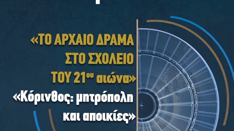 ΚΟΡΙΝΘΟΣ: Θα υποδεχτούν περισσότερα από 150 νέα παιδιά γυμνασίων και λυκείων, από Ιταλία, Αλβανία και 4 Ελληνικές πόλεις, όπως η Κέρκυρα, η Λευκάδα, η Ναύπακτος…