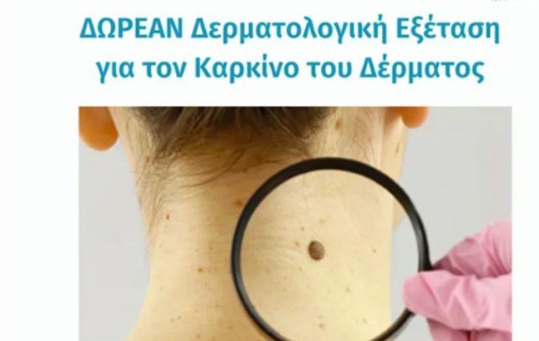 ΞΥΛΟΚΑΣΤΡΟ- ΚΙΑΤΟ: Προληπτική δερματολογική εξέταση για τον καρκίνο του δέρματος