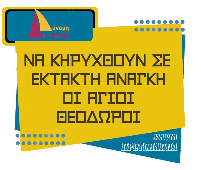 ΛΟΥΤΡΑΚΙ-Π-ΑΓ.Θ: Μ. Πρωτοπαππά: “Να κηρυχθεί αύριο κιόλας η δημοτική ενότητα Αγ. Θεοδώρων σε έκτακτη ανάγκη”