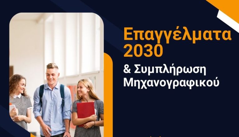 ΞΥΛΟΚΑΣΤΡΟ: «Επαγγέλματα του 2030 και συμπλήρωση μηχανογραφικού»