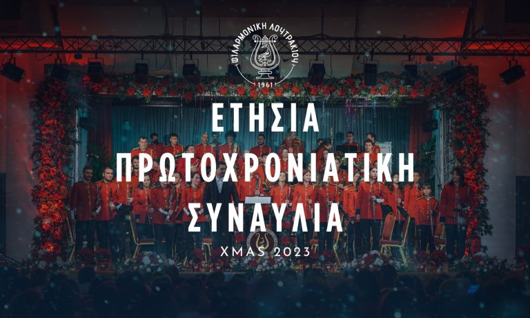 ΛΟΥΤΡΑΚΙ-Π-ΑΓ.Θ: Χριστούγεννα με τη φιλαρμονική -Πότε θα γίνει η φωταγώγηση του κέντρου και η πρωτοχρονιάτικη συναυλία…