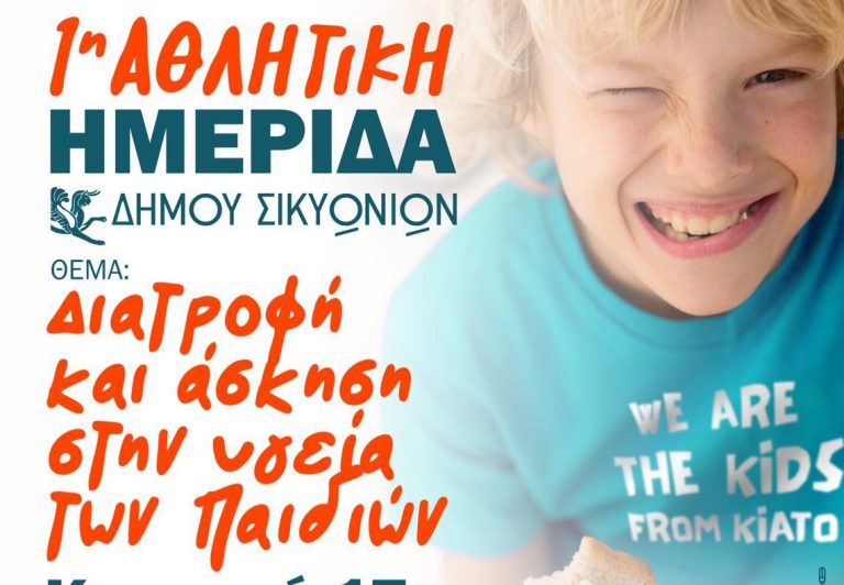 ΚΙΑΤΟ: Η 1η αθλητική ημερίδα…