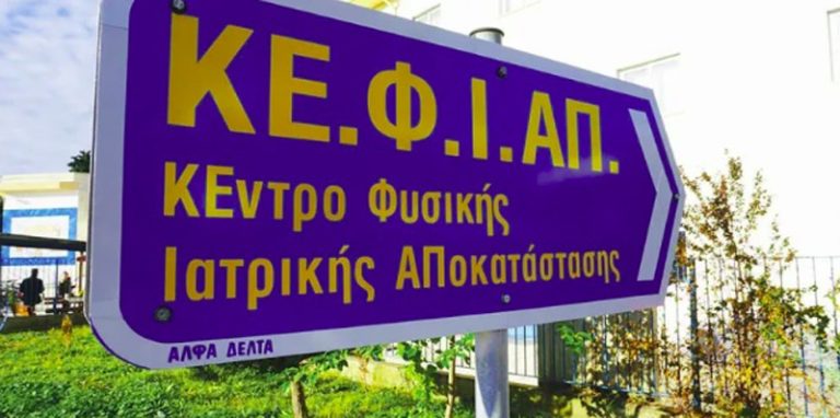 …Ώρα μηδέν για το ΚEΦΙΑΠ Κορίνθου!