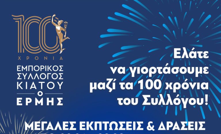 Ο εμπορικός σύλλογος Κιάτου γιορτάζει τα 100 χρόνια …και κάνει εκπτώσεις!