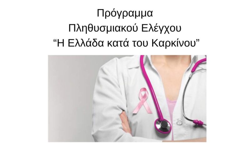 ΒΕΛΟ- ΒΟΧΑ: Πρόγραμμα πληθυσμιακού ελέγχου: «Η Ελλάδα κατά του καρκίνου»