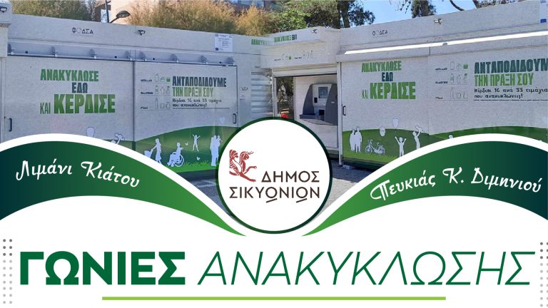 Δύο πολυκέντρα ανακύκλωσης έχουν τοποθετηθεί και λειτουργούν στο δήμο Σικυωνίων…