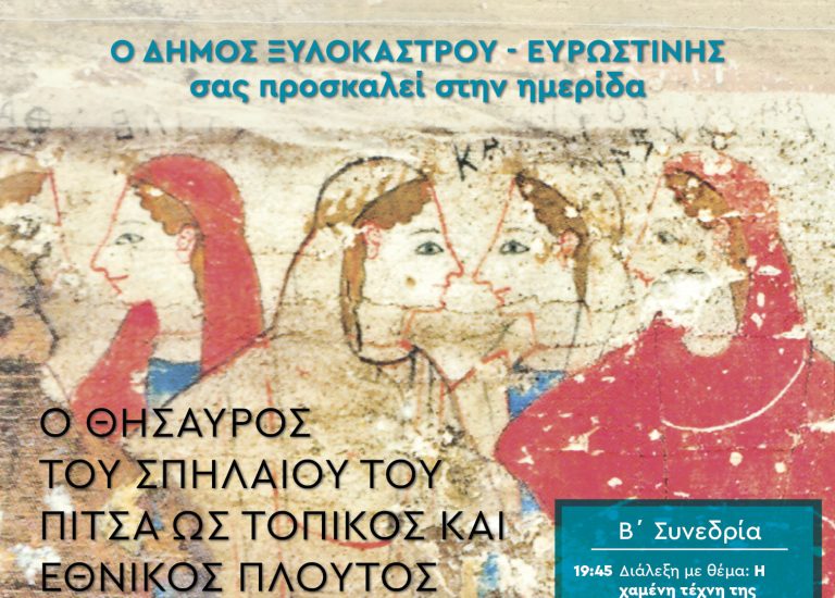 Ο δήμος Ξυλοκάστρου- Ευρωστίνης προσκαλεί σε ημερίδα…