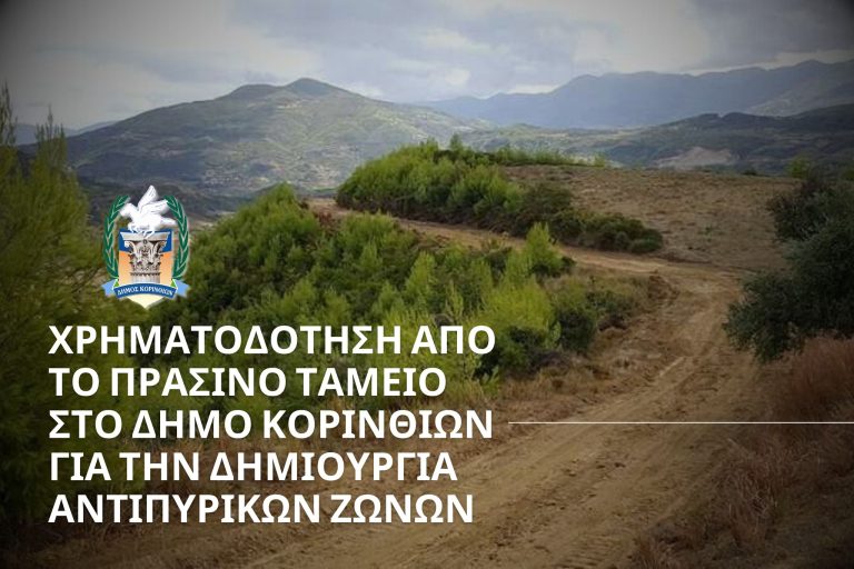 Χρηματοδότηση 500.000 ευρώ εγκρίθηκε από το Πράσινο Ταμείο στο δήμο Κορινθίων