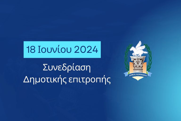 ΚΟΡΙΝΘΟΣ: Οι αποφάσεις στη συνεδρίαση της δημοτικής επιτροπής – Χρηματοδότηση για αντιπυρικές ζώνες