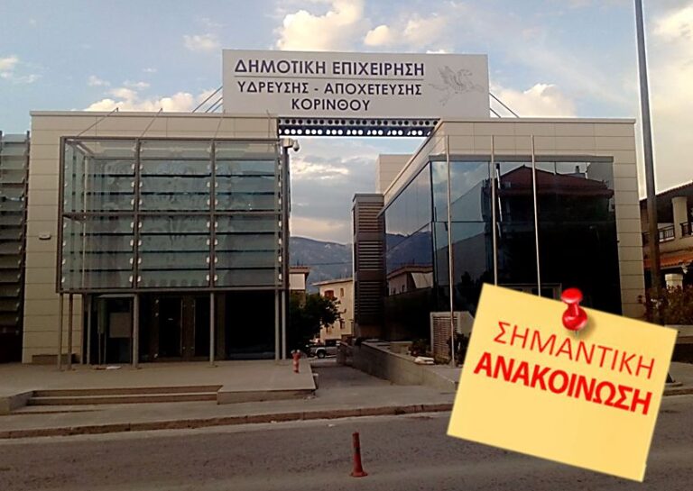 ΔΕΥΑ Κορίνθου: “Όλη η Κόρινθος και τα χωριά πίνουν ΠΟΣΙΜΟ νερό από τη Στυμφαλία”