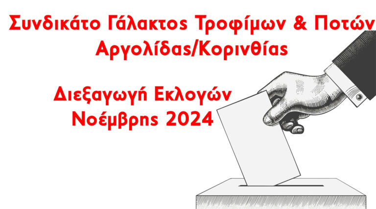 Εκλογές στο συνδικάτο γάλακτος, τροφίμων και ποτών Κορινθίας- Αργολίδας