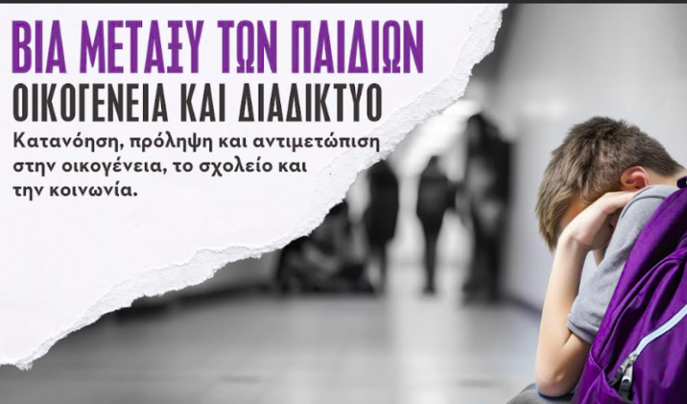ΚΙΑΤΟ: «Βία μεταξύ των παιδιών, οικογένεια και διαδίκτυο»