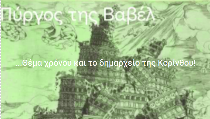 ΚΟΡΙΝΘΟΣ: …Το σκίτσο της ημέρας!
